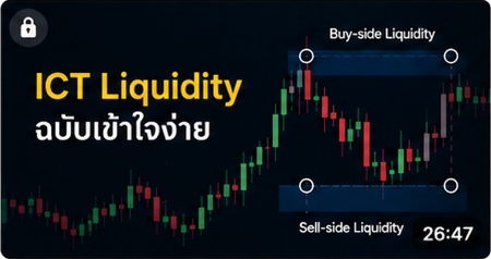 ICT Liquidity และพื้นที่สภาพคล่อง